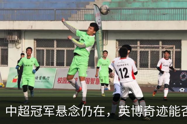 中超冠军悬念仍在，英博奇迹能否上演？