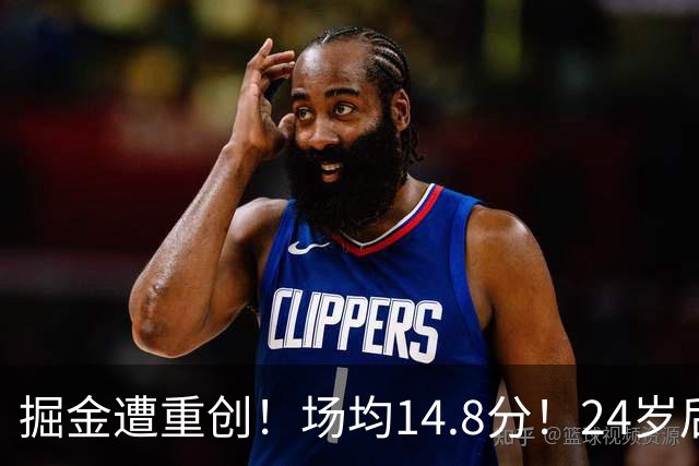掘金遭重创！场均14.8分！24岁后卫！掘金怎么办？