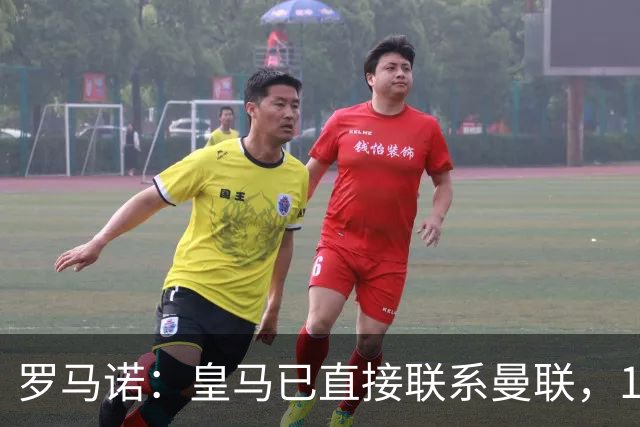 罗马诺：皇马已直接联系曼联，16岁新星争夺战升级